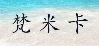梵米卡品牌logo