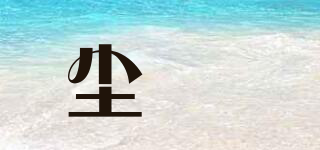 塵喆品牌logo