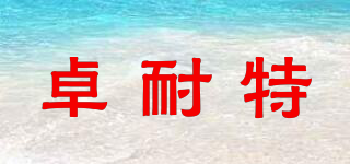 卓耐特品牌logo