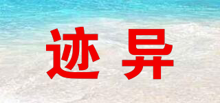 跡異品牌logo