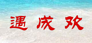 遇成歡品牌logo