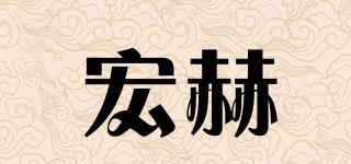 宏赫品牌logo