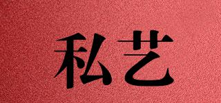 私藝品牌logo