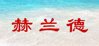 赫蘭德品牌logo