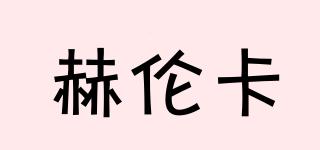 赫倫卡品牌logo