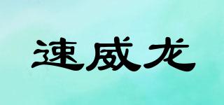 SUEVIOLE/速威龍品牌logo