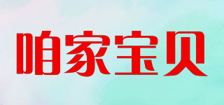 咱家寶貝品牌logo