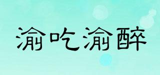 渝吃渝醉品牌logo