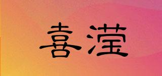 喜瀅品牌logo