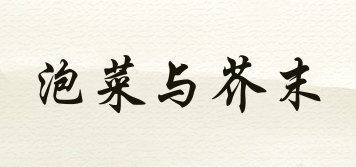 泡菜與芥末品牌logo
