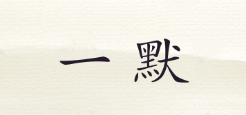 一默品牌logo