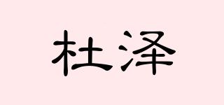 杜澤品牌logo