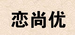 戀尚優(yōu)品牌logo