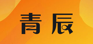 青辰品牌logo