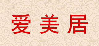 愛美居品牌logo
