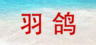 羽鴿品牌logo