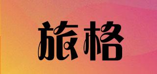 旅格品牌logo