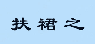 扶裙之品牌logo