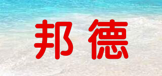 邦德品牌logo