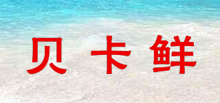 貝卡鮮品牌logo