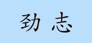 勁志品牌logo