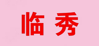 臨秀品牌logo