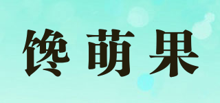 饞萌果品牌logo