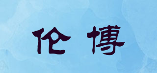 倫博品牌logo
