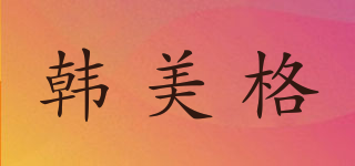 韓美格品牌logo