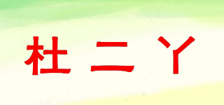 杜二丫品牌logo