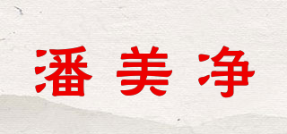 潘美凈品牌logo