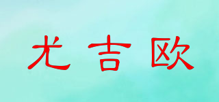 UGIOU/尤吉?dú)W品牌logo