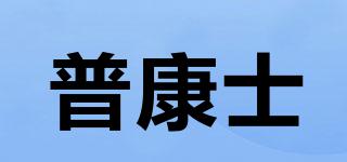 普康士品牌logo