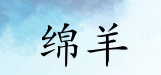 綿羊品牌logo