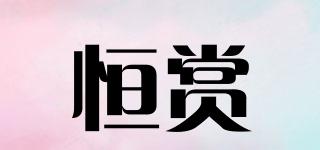恒賞品牌logo