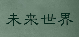 未來(lái)世界品牌logo