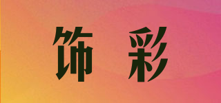 飾彩品牌logo