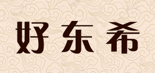 好東希品牌logo