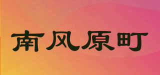 南風原町品牌logo