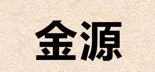金源品牌logo