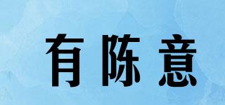 有陳意品牌logo