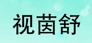 視茵舒品牌logo