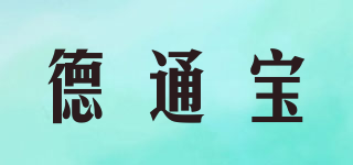 德通寶品牌logo