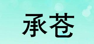 承蒼品牌logo