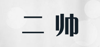 二帥品牌logo