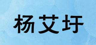 楊艾圩品牌logo