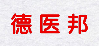 德醫(yī)邦品牌logo