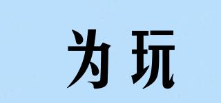 WHYPLAY/為玩品牌logo