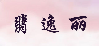 Fiyeleir/翡逸麗品牌logo