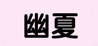 幽夏品牌logo